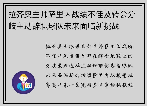 拉齐奥主帅萨里因战绩不佳及转会分歧主动辞职球队未来面临新挑战