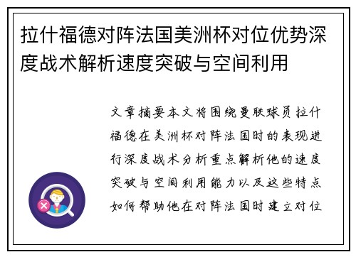 拉什福德对阵法国美洲杯对位优势深度战术解析速度突破与空间利用