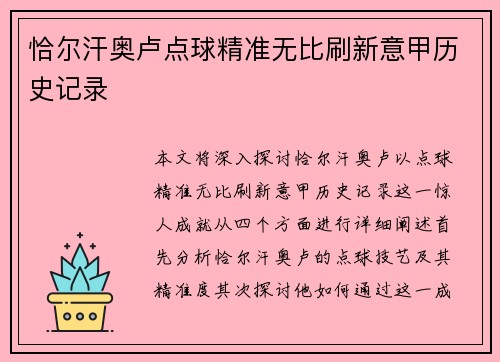 恰尔汗奥卢点球精准无比刷新意甲历史记录