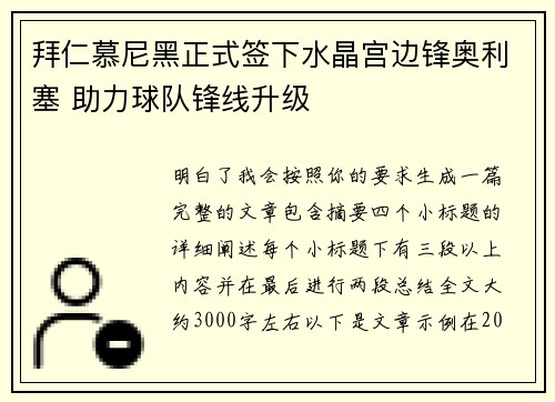 拜仁慕尼黑正式签下水晶宫边锋奥利塞 助力球队锋线升级 拜仁慕尼黑正式签下水晶宫边锋奥利塞 助力球队锋线升级