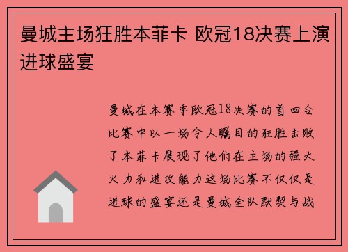 曼城主场狂胜本菲卡 欧冠18决赛上演进球盛宴 曼城主场狂胜本菲卡 欧冠18决赛上演进球盛宴