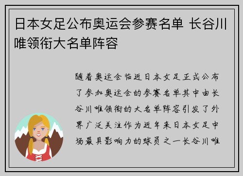 日本女足公布奥运会参赛名单 长谷川唯领衔大名单阵容 日本女足公布奥运会参赛名单 长谷川唯领衔大名单阵容
