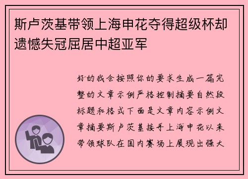 斯卢茨基带领上海申花夺得超级杯却遗憾失冠屈居中超亚军