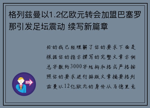格列兹曼以1.2亿欧元转会加盟巴塞罗那引发足坛震动 续写新篇章 格列兹曼以1.2亿欧元转会加盟巴塞罗那引发足坛震动 续写新篇章