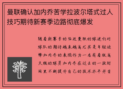 曼联确认加内乔苦学拉波尔塔式过人技巧期待新赛季边路彻底爆发