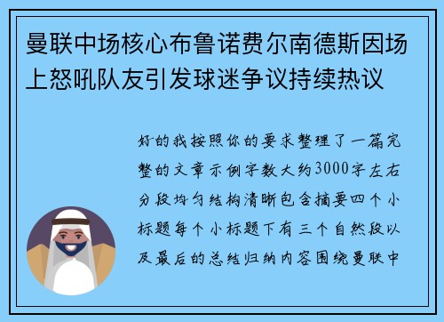 曼联中场核心布鲁诺费尔南德斯因场上怒吼队友引发球迷争议持续热议