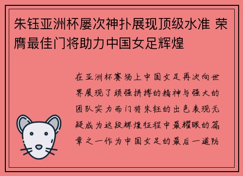朱钰亚洲杯屡次神扑展现顶级水准 荣膺最佳门将助力中国女足辉煌 朱钰亚洲杯屡次神扑展现顶级水准 荣膺最佳门将助力中国女足辉煌