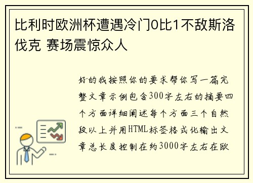 比利时欧洲杯遭遇冷门0比1不敌斯洛伐克 赛场震惊众人