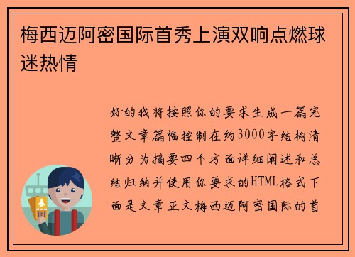梅西迈阿密国际首秀上演双响点燃球迷热情 梅西迈阿密国际首秀上演双响点燃球迷热情