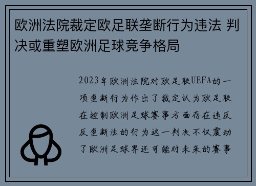欧洲法院裁定欧足联垄断行为违法 判决或重塑欧洲足球竞争格局