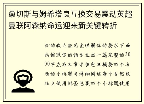 桑切斯与姆希塔良互换交易震动英超曼联阿森纳命运迎来新关键转折 桑切斯与姆希塔良互换交易震动英超曼联阿森纳命运迎来新关键转折