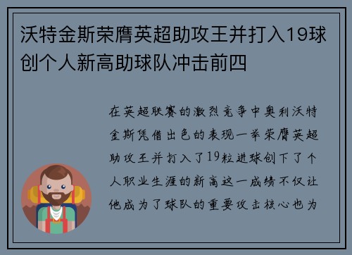 沃特金斯荣膺英超助攻王并打入19球创个人新高助球队冲击前四 沃特金斯荣膺英超助攻王并打入19球创个人新高助球队冲击前四