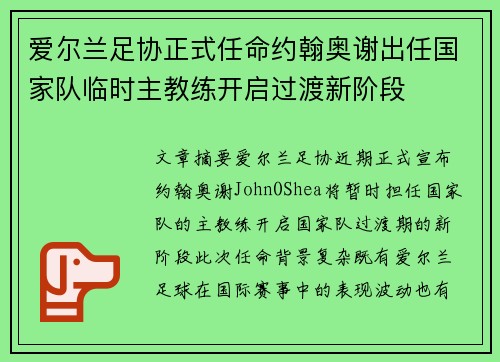 爱尔兰足协正式任命约翰奥谢出任国家队临时主教练开启过渡新阶段 爱尔兰足协正式任命约翰奥谢出任国家队临时主教练开启过渡新阶段