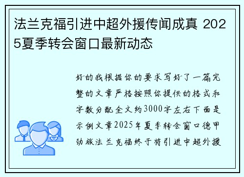 法兰克福引进中超外援传闻成真 2025夏季转会窗口最新动态