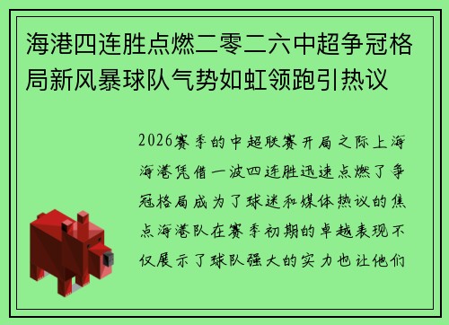 海港四连胜点燃二零二六中超争冠格局新风暴球队气势如虹领跑引热议