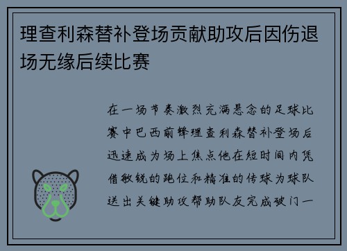 理查利森替补登场贡献助攻后因伤退场无缘后续比赛 理查利森替补登场贡献助攻后因伤退场无缘后续比赛