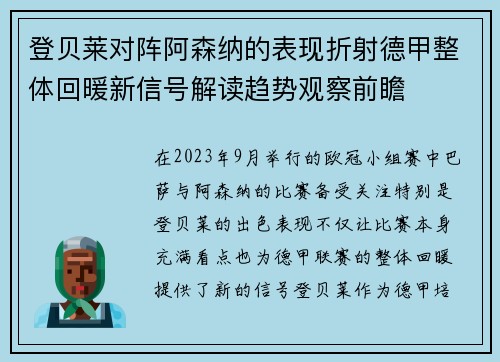 登贝莱对阵阿森纳的表现折射德甲整体回暖新信号解读趋势观察前瞻 登贝莱对阵阿森纳的表现折射德甲整体回暖新信号解读趋势观察前瞻