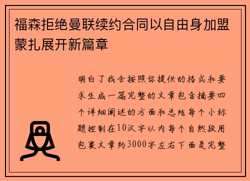 福森拒绝曼联续约合同以自由身加盟蒙扎展开新篇章