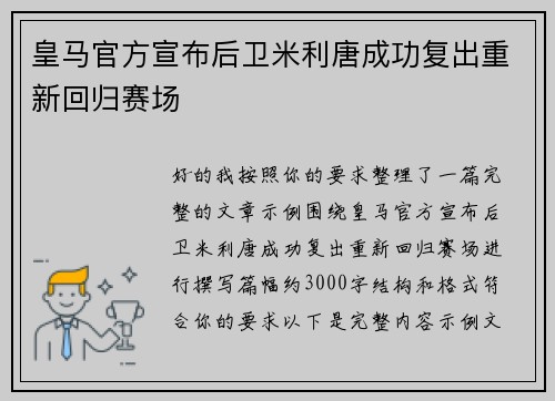 皇马官方宣布后卫米利唐成功复出重新回归赛场