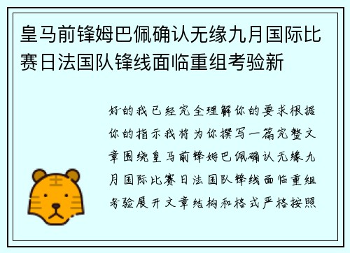 皇马前锋姆巴佩确认无缘九月国际比赛日法国队锋线面临重组考验新 皇马前锋姆巴佩确认无缘九月国际比赛日法国队锋线面临重组考验新
