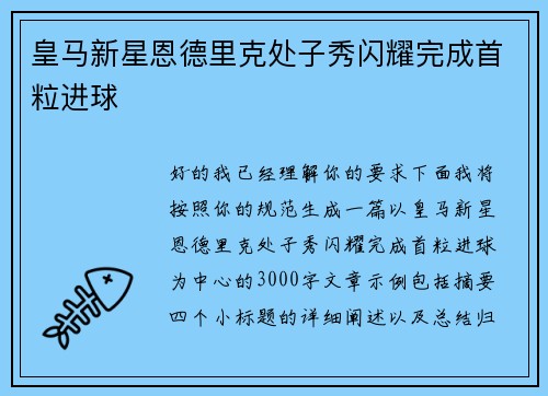 皇马新星恩德里克处子秀闪耀完成首粒进球
