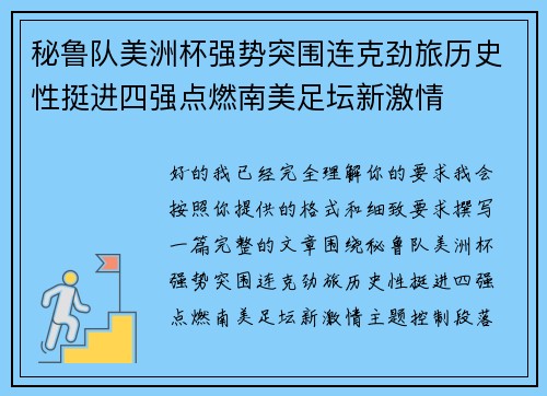 秘鲁队美洲杯强势突围连克劲旅历史性挺进四强点燃南美足坛新激情 秘鲁队美洲杯强势突围连克劲旅历史性挺进四强点燃南美足坛新激情