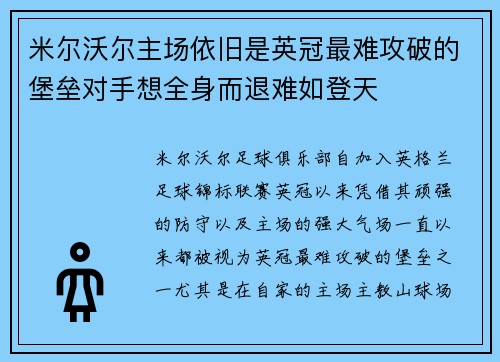米尔沃尔主场依旧是英冠最难攻破的堡垒对手想全身而退难如登天 米尔沃尔主场依旧是英冠最难攻破的堡垒对手想全身而退难如登天