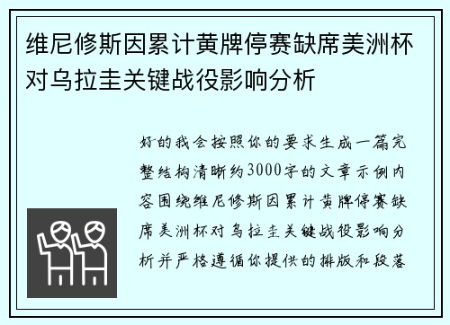维尼修斯因累计黄牌停赛缺席美洲杯对乌拉圭关键战役影响分析 维尼修斯因累计黄牌停赛缺席美洲杯对乌拉圭关键战役影响分析