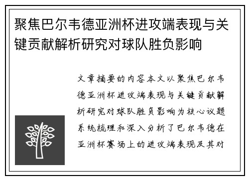 聚焦巴尔韦德亚洲杯进攻端表现与关键贡献解析研究对球队胜负影响 聚焦巴尔韦德亚洲杯进攻端表现与关键贡献解析研究对球队胜负影响
