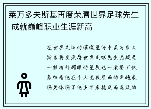 莱万多夫斯基再度荣膺世界足球先生 成就巅峰职业生涯新高 莱万多夫斯基再度荣膺世界足球先生 成就巅峰职业生涯新高