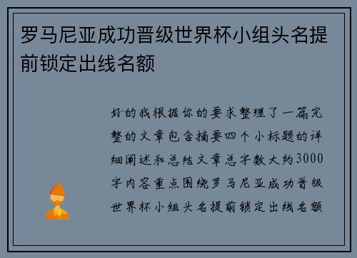 罗马尼亚成功晋级世界杯小组头名提前锁定出线名额 罗马尼亚成功晋级世界杯小组头名提前锁定出线名额