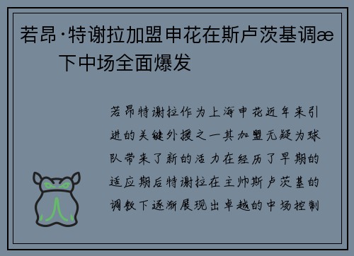 若昂·特谢拉加盟申花在斯卢茨基调教下中场全面爆发 若昂·特谢拉加盟申花在斯卢茨基调教下中场全面爆发