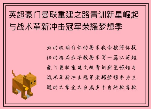英超豪门曼联重建之路青训新星崛起与战术革新冲击冠军荣耀梦想季 英超豪门曼联重建之路青训新星崛起与战术革新冲击冠军荣耀梦想季
