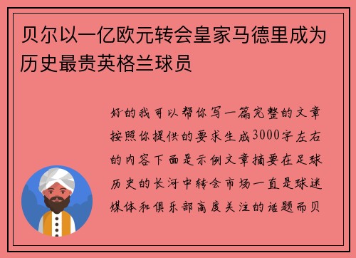 贝尔以一亿欧元转会皇家马德里成为历史最贵英格兰球员 贝尔以一亿欧元转会皇家马德里成为历史最贵英格兰球员