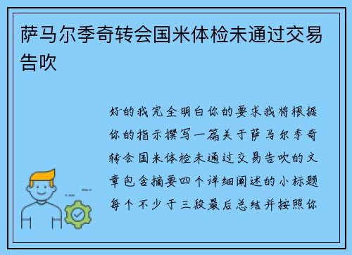 萨马尔季奇转会国米体检未通过交易告吹 萨马尔季奇转会国米体检未通过交易告吹