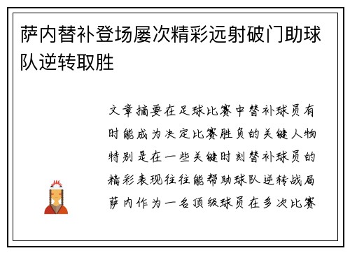 萨内替补登场屡次精彩远射破门助球队逆转取胜 萨内替补登场屡次精彩远射破门助球队逆转取胜