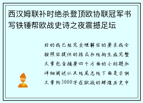 西汉姆联补时绝杀登顶欧协联冠军书写铁锤帮欧战史诗之夜震撼足坛 西汉姆联补时绝杀登顶欧协联冠军书写铁锤帮欧战史诗之夜震撼足坛