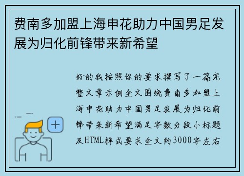 费南多加盟上海申花助力中国男足发展为归化前锋带来新希望 费南多加盟上海申花助力中国男足发展为归化前锋带来新希望