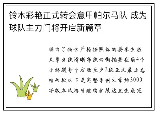 铃木彩艳正式转会意甲帕尔马队 成为球队主力门将开启新篇章 铃木彩艳正式转会意甲帕尔马队 成为球队主力门将开启新篇章