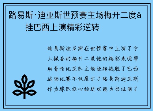 路易斯·迪亚斯世预赛主场梅开二度力挫巴西上演精彩逆转
