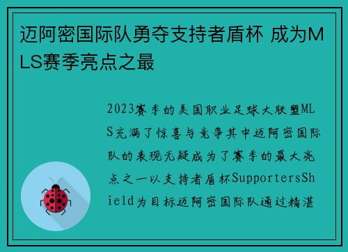 迈阿密国际队勇夺支持者盾杯 成为MLS赛季亮点之最