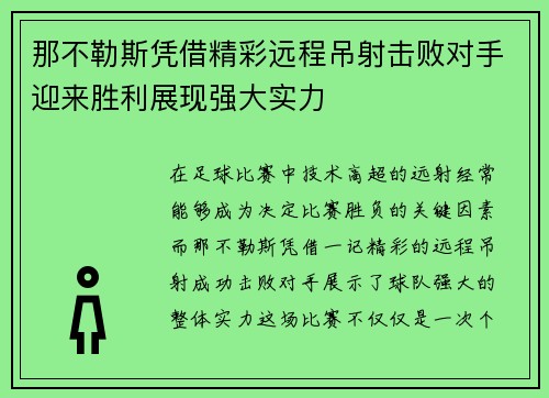 那不勒斯凭借精彩远程吊射击败对手迎来胜利展现强大实力 那不勒斯凭借精彩远程吊射击败对手迎来胜利展现强大实力