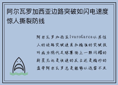 阿尔瓦罗加西亚边路突破如闪电速度惊人撕裂防线 阿尔瓦罗加西亚边路突破如闪电速度惊人撕裂防线