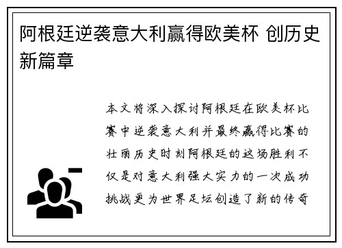 阿根廷逆袭意大利赢得欧美杯 创历史新篇章
