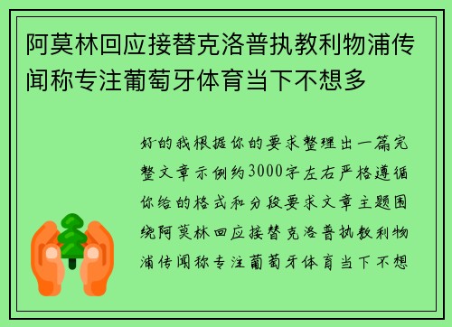 阿莫林回应接替克洛普执教利物浦传闻称专注葡萄牙体育当下不想多 阿莫林回应接替克洛普执教利物浦传闻称专注葡萄牙体育当下不想多