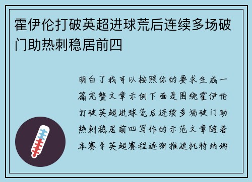 霍伊伦打破英超进球荒后连续多场破门助热刺稳居前四 霍伊伦打破英超进球荒后连续多场破门助热刺稳居前四