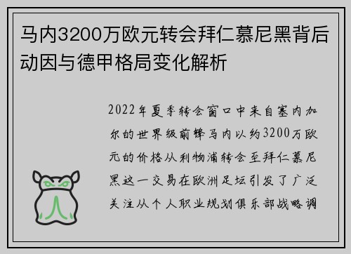 马内3200万欧元转会拜仁慕尼黑背后动因与德甲格局变化解析 马内3200万欧元转会拜仁慕尼黑背后动因与德甲格局变化解析