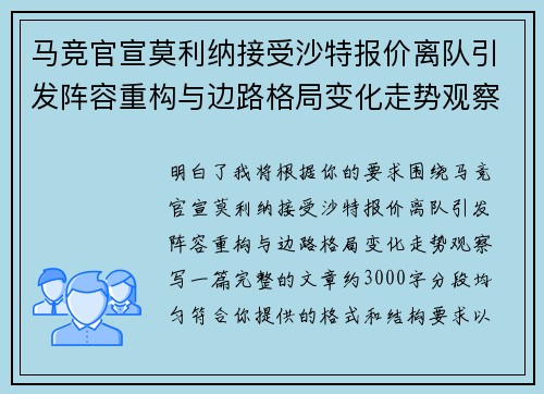 马竞官宣莫利纳接受沙特报价离队引发阵容重构与边路格局变化走势观察