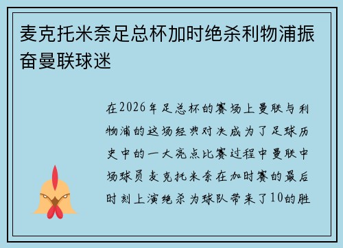 麦克托米奈足总杯加时绝杀利物浦振奋曼联球迷 麦克托米奈足总杯加时绝杀利物浦振奋曼联球迷