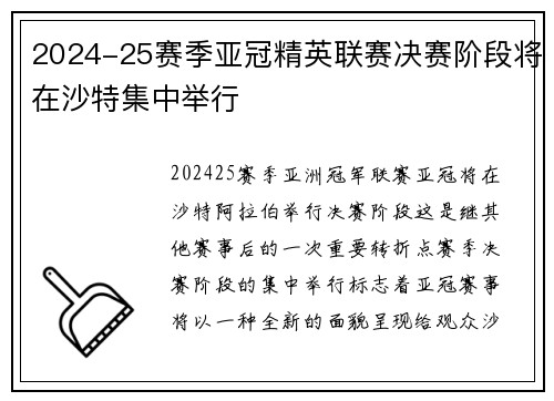 2024-25赛季亚冠精英联赛决赛阶段将在沙特集中举行